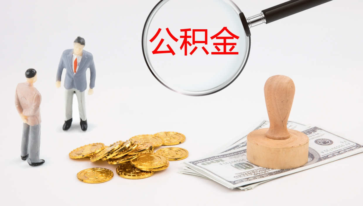 朔州住房公积金怎么提（成公积金提取）